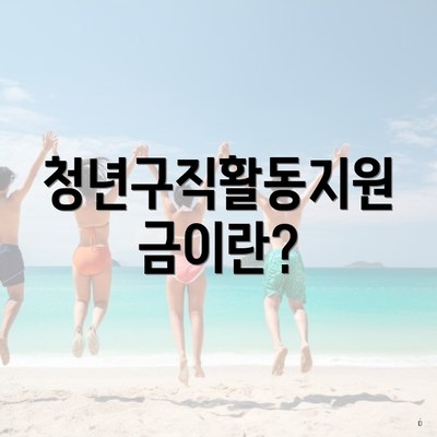 청년구직활동지원금이란?