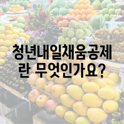 청년내일채움공제란 무엇인가요?