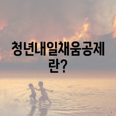 청년내일채움공제란?