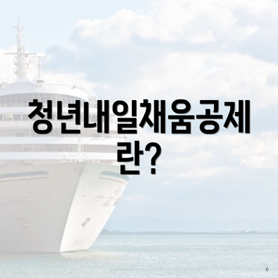 청년내일채움공제란?