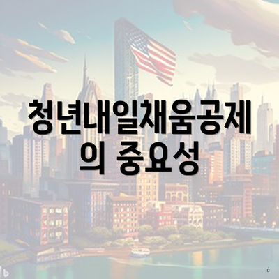 청년내일채움공제의 중요성