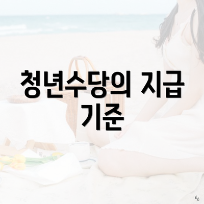 청년수당의 지급 기준