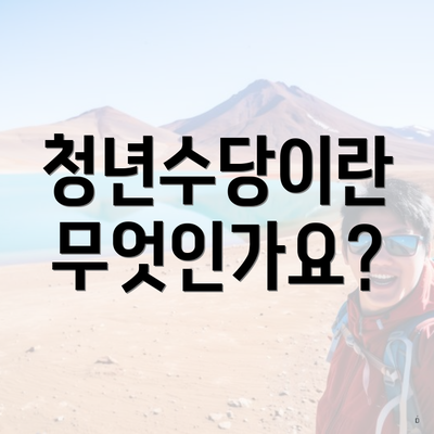 청년수당이란 무엇인가요?