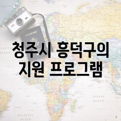 청주시 흥덕구의 지원 프로그램