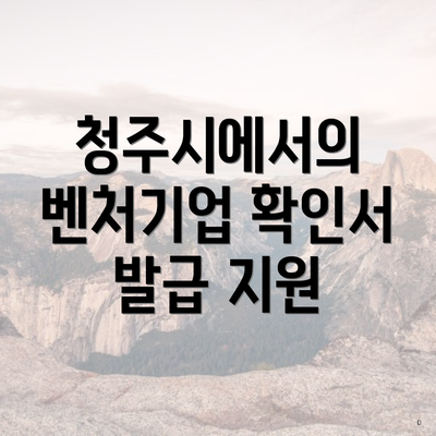 청주시에서의 벤처기업 확인서 발급 지원