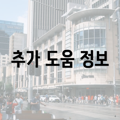 추가 도움 정보