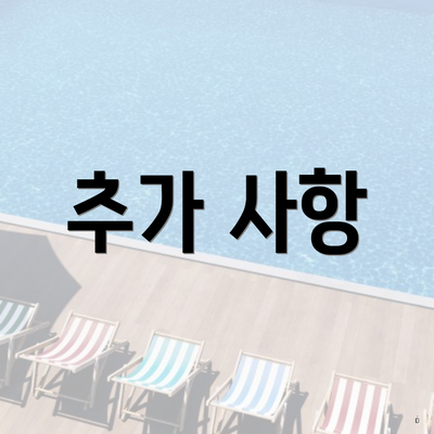 추가 사항