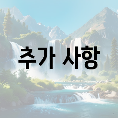 추가 사항