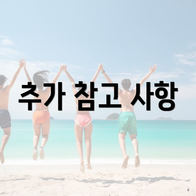 추가 참고 사항