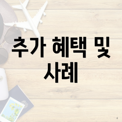 추가 혜택 및 사례