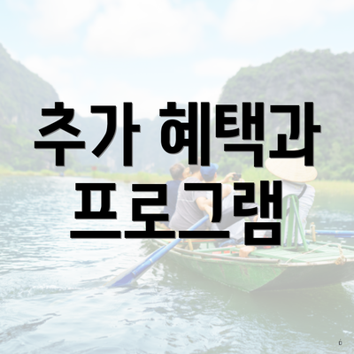 추가 혜택과 프로그램