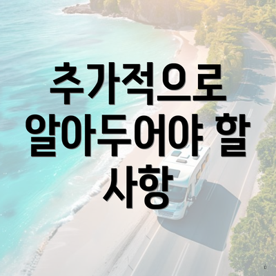 추가적으로 알아두어야 할 사항
