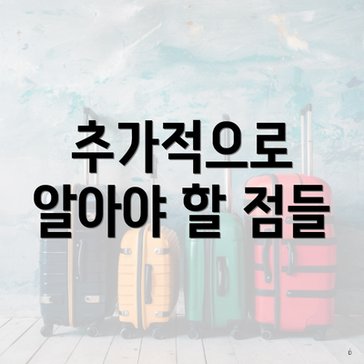 추가적으로 알아야 할 점들