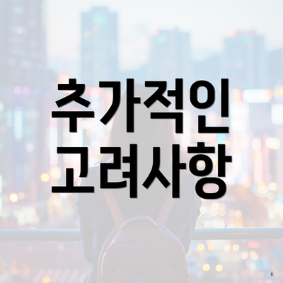 추가적인 고려사항