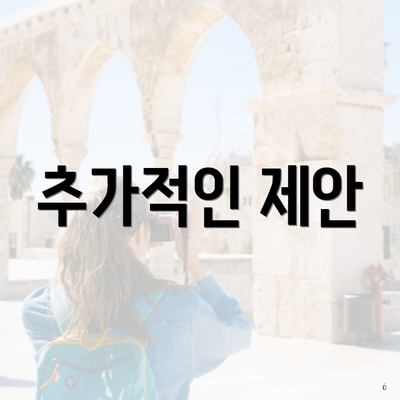 추가적인 제안