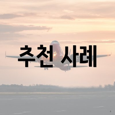 추천 사례