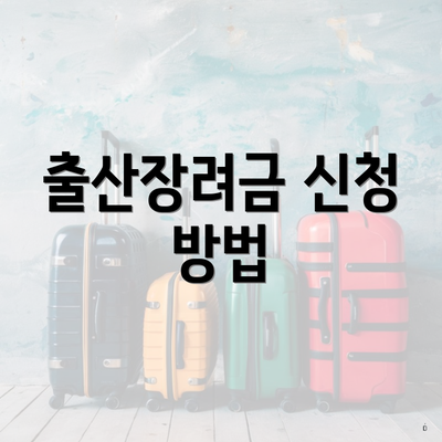 출산장려금 신청 방법