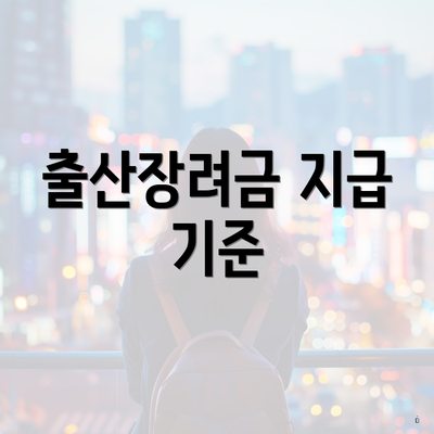 출산장려금 지급 기준