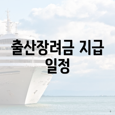 출산장려금 지급 일정