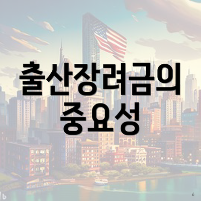 출산장려금의 중요성