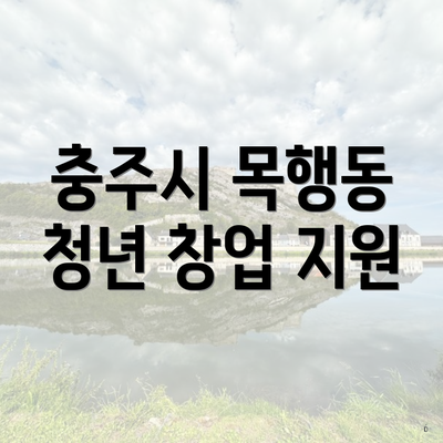 충주시 목행동 청년 창업 지원