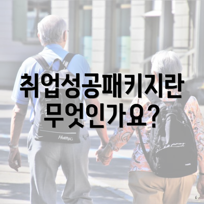 취업성공패키지란 무엇인가요?