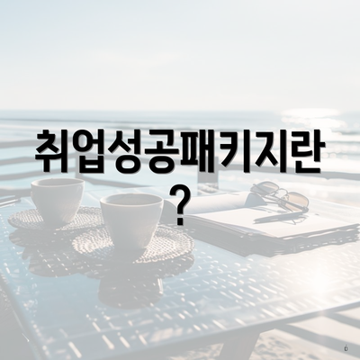 취업성공패키지란?