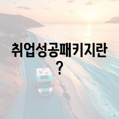 취업성공패키지란?