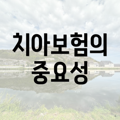 치아보험의 중요성
