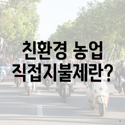 친환경 농업 직접지불제란?
