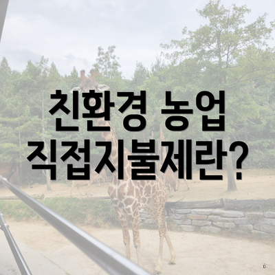 친환경 농업 직접지불제란?