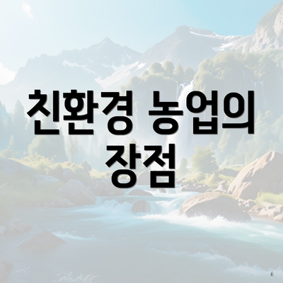 친환경 농업의 장점