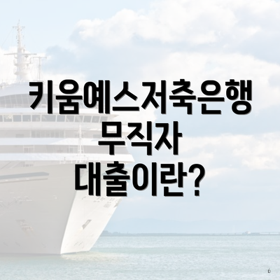키움예스저축은행 무직자 대출이란?