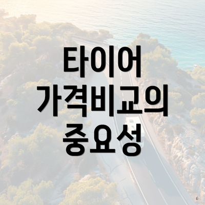타이어 가격비교의 중요성