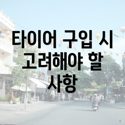 타이어 구입 시 고려해야 할 사항