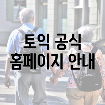 토익 공식 홈페이지 안내