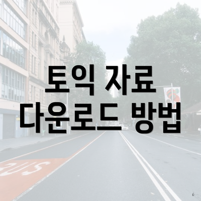 토익 자료 다운로드 방법
