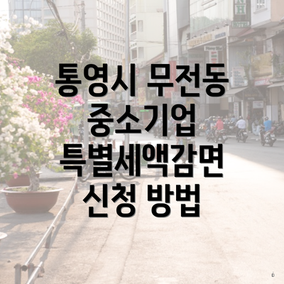 통영시 무전동 중소기업 특별세액감면 신청 방법
