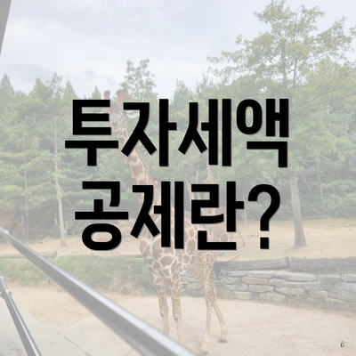 투자세액 공제란?