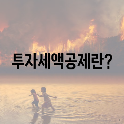 투자세액공제란?