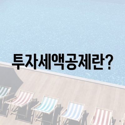 투자세액공제란?