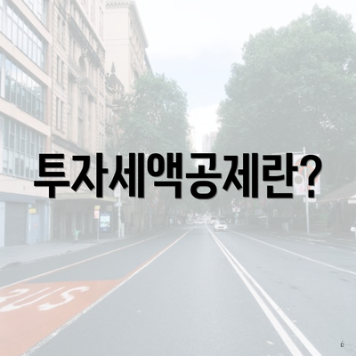 투자세액공제란?