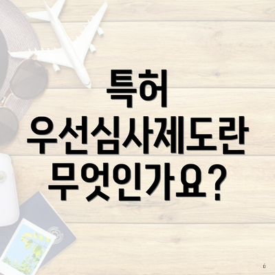 특허 우선심사제도란 무엇인가요?