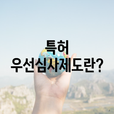 특허 우선심사제도란?