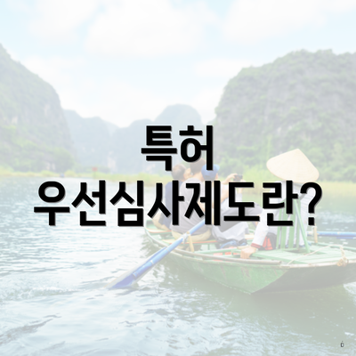 특허 우선심사제도란?