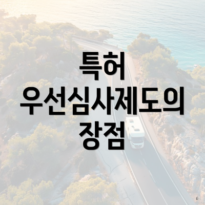 특허 우선심사제도의 장점