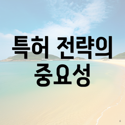 특허 전략의 중요성