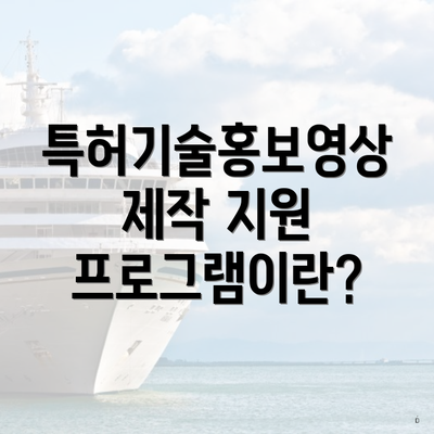 특허기술홍보영상제작 지원 프로그램이란?