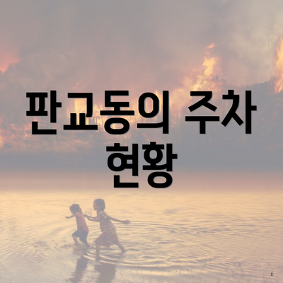 판교동의 주차 현황