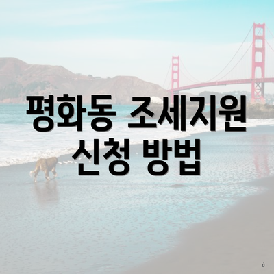 평화동 조세지원 신청 방법